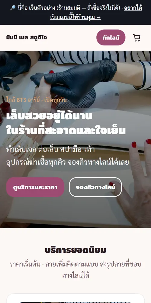 ตัวอย่างแม่แบบเว็บร้านเสริมสวย (ร้านสมมติ) มุมมองมือถือ