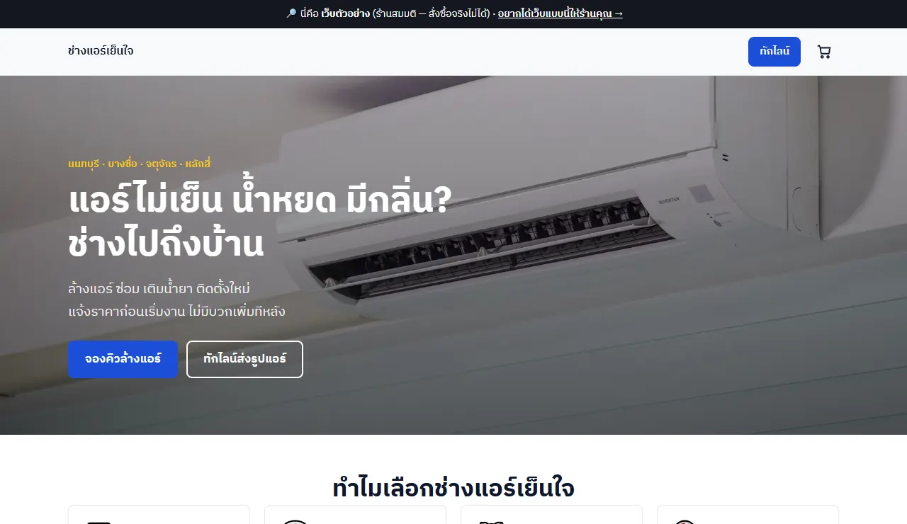 ตัวอย่างแม่แบบเว็บช่างแอร์และงานบริการ (ร้านสมมติ) มุมมองคอมพิวเตอร์
