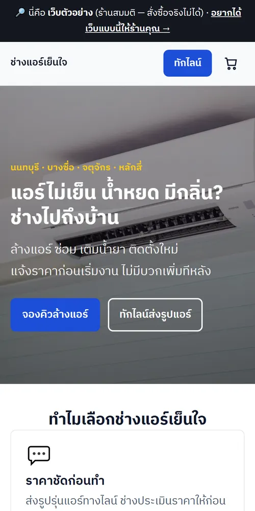 ตัวอย่างแม่แบบเว็บช่างแอร์และงานบริการ (ร้านสมมติ) มุมมองมือถือ